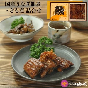 うなぎ専門店 浜名湖山吹 佃煮ギフト