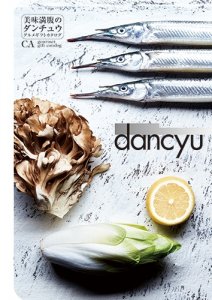 ダンチュウ（dancyu） カタログギフト