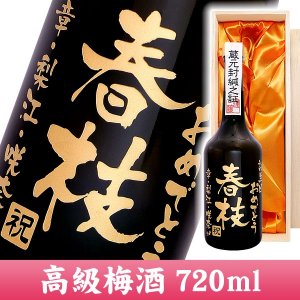 名入れ梅酒 彫刻ボトル