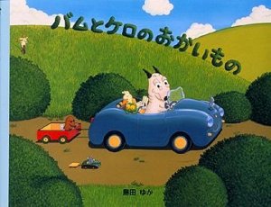 文溪堂 バムとケロシリーズ