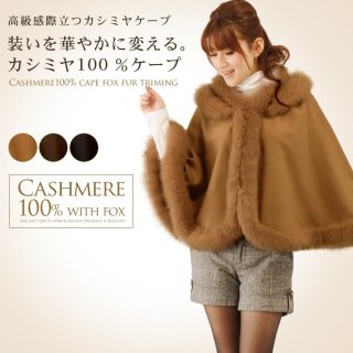 カジュアルにカシミヤを着たい彼女には、ケープコート