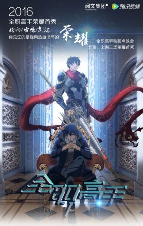 Quanzhi Gaoshou - The King’s Avatar