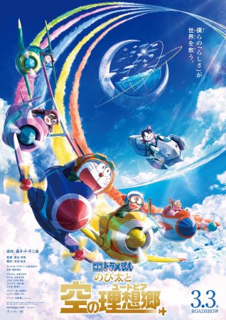 Doraemon: Nobita’s Sky Utopia 
