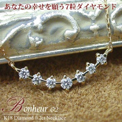 数量限定，100%新品 K18 ダイヤモンド 0.23ct ネックレス ［Bonheur