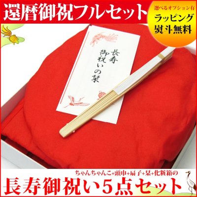 還暦祝いにおしゃれなちゃんちゃんこのプレゼント21 男性用 女性用それぞれ人気アイテムをご紹介 ベストプレゼントガイド