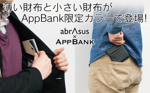 究極スマートな財布に新色 16年4月15日 金 よりグッドデザイン賞を受賞したabrasusの財布から Appbank限定カラー を発売 ベストプレゼントニュース