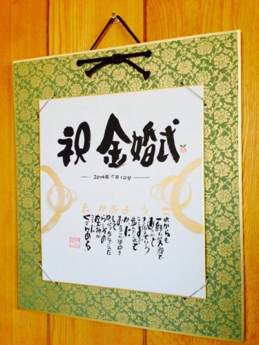 金婚式のプレゼントには名前詩がおすすめ 2人にそっくりな似顔絵付きが人気 ベストプレゼントガイド