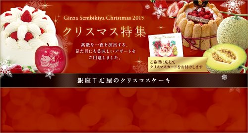 銀座千疋屋からの贈り物 聖夜を彩る15年のクリスマスケーキ ベストプレゼントニュース