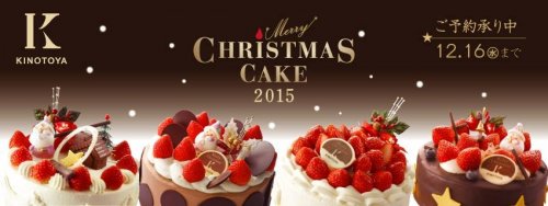 札幌の有名店 洋菓子きのとや から15年のクリスマスケーキ お菓子が発売 ベストプレゼントニュース