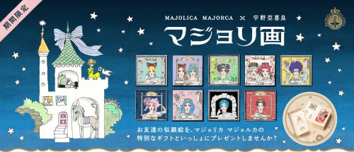 人気沸騰 16年夏 マジョリカ マジョルカ よりギフトにもできる似顔絵ジェネレーター マジョリ画 が登場 ベストプレゼントニュース