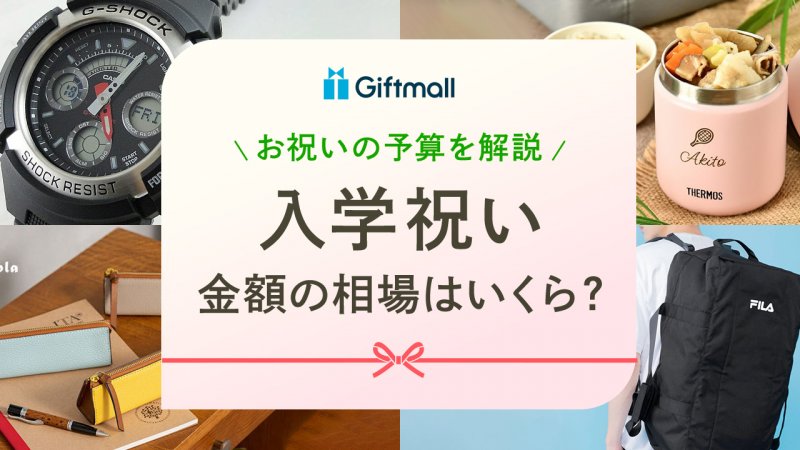 入学祝いの相場は？小学校、中学、高校、大学など年齢別に金額を紹介