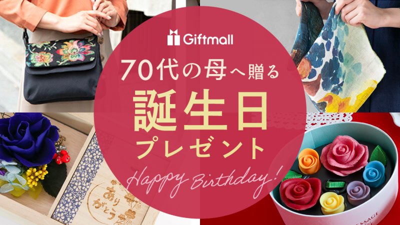 2024年｜70代の母親への誕生日プレゼント 人気ランキングTOP10！食べ物やバッグなどを紹介！ | プレゼント＆ギフトのギフトモール