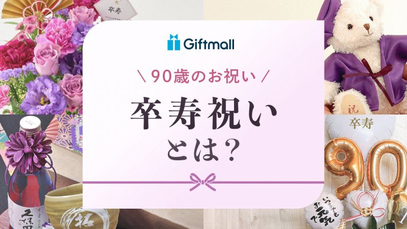 卒寿とは?何歳のお祝いか、プレゼントは何がいいかについても解説 | プレゼント&ギフトのギフトモール