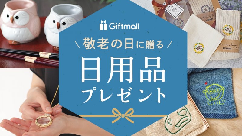 2024年｜敬老の日向きの日用品のプレゼント 人気ランキング14選！実用的でおしゃれな喜ばれるギフトを厳選！ | プレゼント＆ギフトのギフトモール