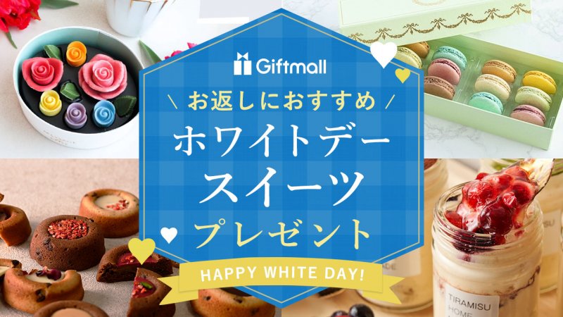 【2025】ホワイトデーに贈るスイーツ 人気ランキング14選！お返しにおすすめのおしゃれなギフトを紹介！