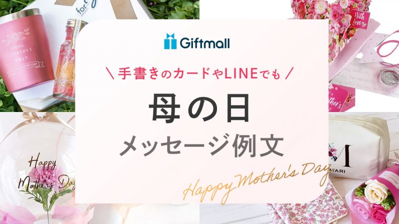 お母さんに感謝の気持ちを伝える母の日のメッセージ特集！感動する例文や高齢の母を気遣う文例などをご紹介