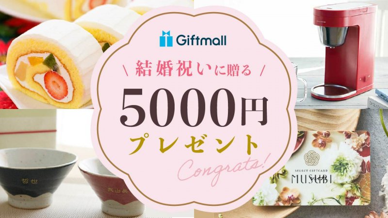 2024年｜5000円の結婚祝いのプレゼント 人気ランキング10選！おしゃれでハイセンスなものを厳選！ プレゼント＆ギフトのギフトモール