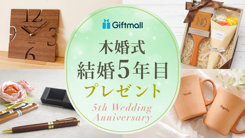 2024年】結婚5周年・木婚式のプレゼント 人気ランキング9選！旦那・妻へ贈るギフトを紹介！ | プレゼント＆ギフトのギフトモール