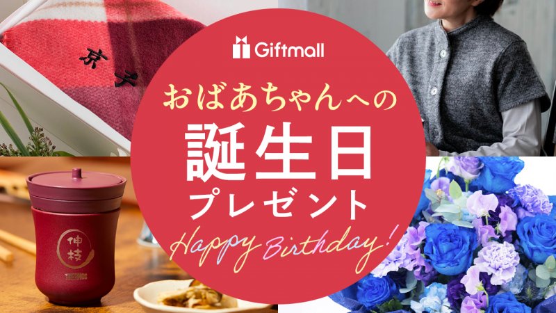 人気ランキング18選！実用的なものなど祖母がもらって嬉しいものを厳選！　2023年】おばあちゃんが喜ぶ誕生日プレゼント　プレゼント＆ギフトのギフトモール