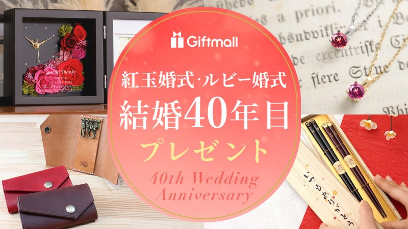 2024年】結婚40周年・ルビー婚式のプレゼント 人気ランキング10選！妻・夫、両親が喜ぶおすすめのお祝いをご紹介 | プレゼント＆ギフトのギフトモール