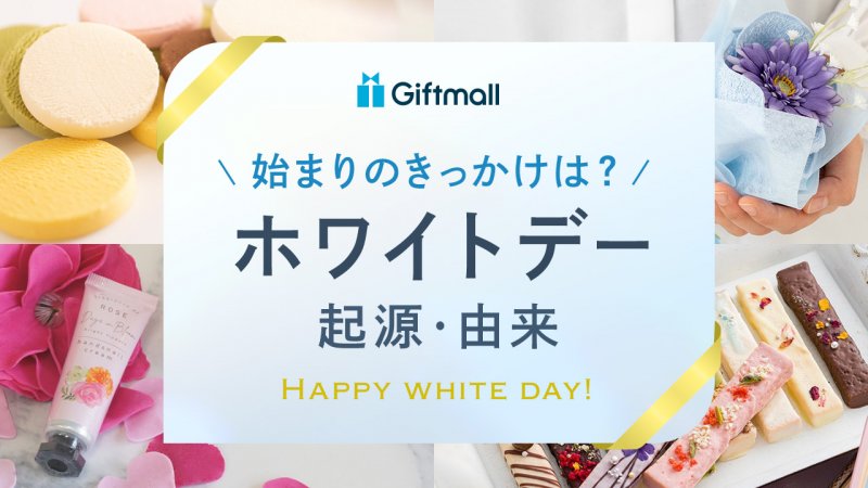 ホワイトデーの由来・起源とは?歴史、発祥の国、いつから始まったかについても解説 | プレゼント&ギフトのギフトモール