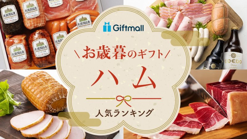 【2026年】お歳暮向きのハムのギフト 人気ランキング12選！おしゃれで高級なものなどを紹介！ | プレゼント＆ギフトのギフトモール