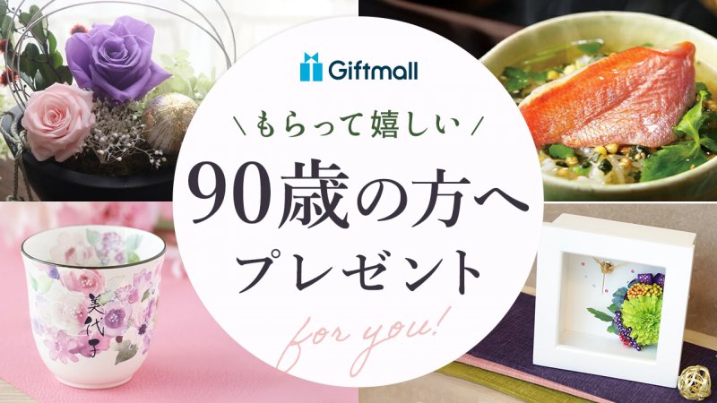【2025年】90歳のお祝いのプレゼント 人気ランキングTOP10！女性にも男性にも喜ばれるギフトを厳選！