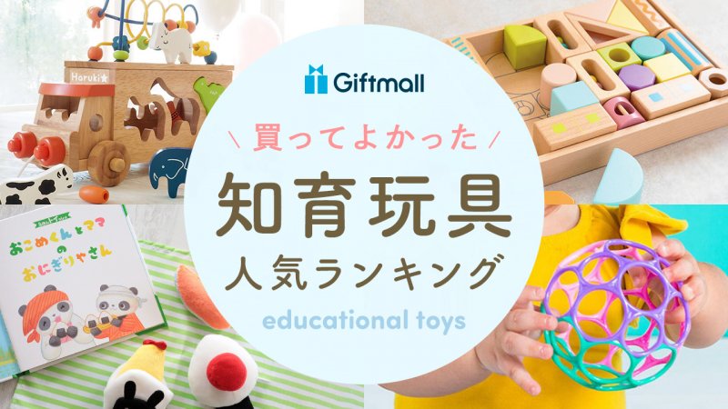 2024年】知育玩具 人気ランキング21選！0〜1歳・2〜3歳向きなど年齢別におすすめ商品を紹介！ | プレゼント＆ギフトのギフトモール