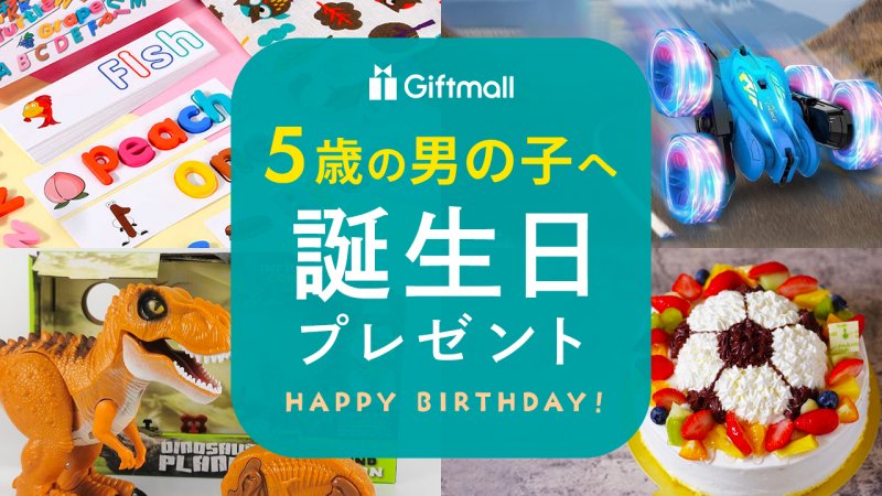 2024年｜5歳の男の子への誕生日プレゼント 人気ランキングTOP8！メッセージ文例なども紹介！ | プレゼント＆ギフトのギフトモール