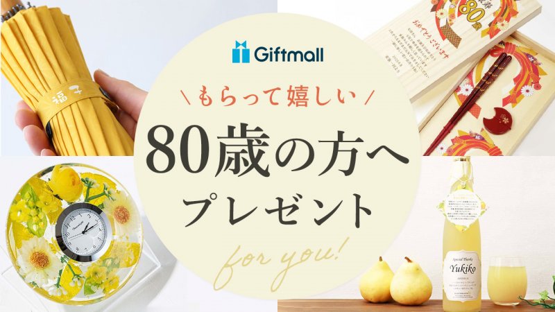 【2025年】80歳をお祝いするプレゼント 人気ランキングTOP10！健康グッズなど誕生日向きのギフトを厳選！