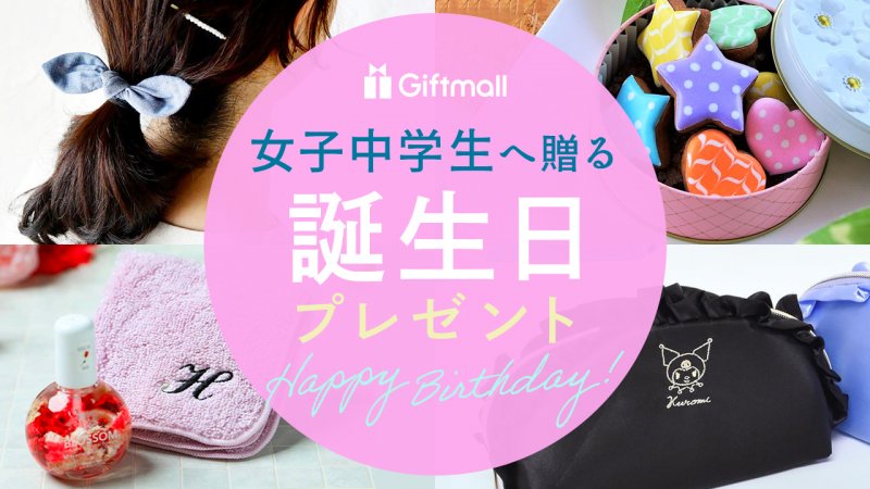 2024年】女子中学生がもらって嬉しい誕生日プレゼント 人気ランキング13選！友達へ贈るギフトも紹介！ | プレゼント＆ギフトのギフトモール