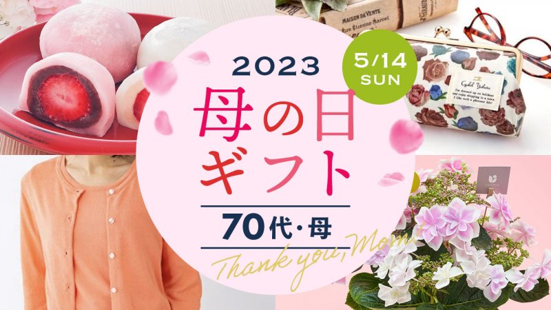 2023年｜70代の母親への母の日のプレゼント 人気ランキングTOP10！花