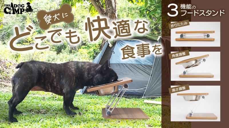 無段階の高さ・角度調整で食事が快適！「折りたたみフードスタンド(シングルver)」の開発秘話をインタビュー｜THE DOG CAMP