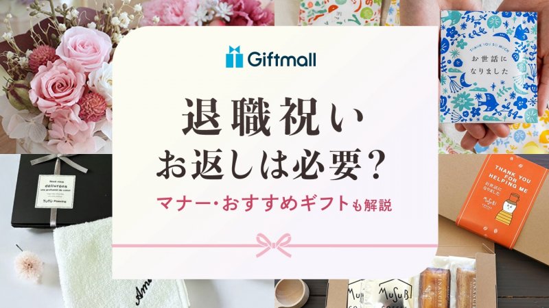 退職祝いのお返しは必要？個人的にもらった場合についてやお礼状の  