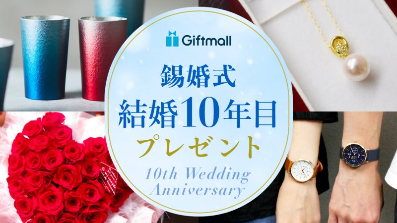 2024年｜結婚10周年〈錫婚式〉のプレゼント 人気ランキング！妻・夫へ贈る結婚記念日向きのギフトを厳選！ | プレゼント＆ギフトのギフトモール