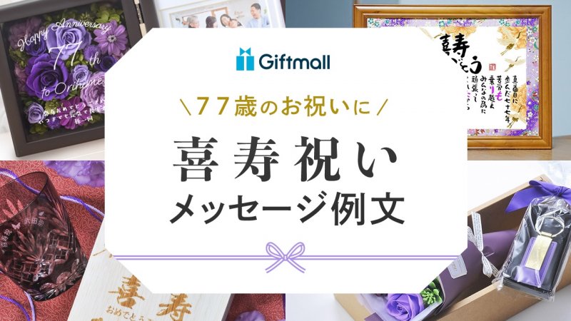 喜寿のお祝いのメッセージ例文を紹介！上司へ、孫から祖父母へなど相手別に掲載 | プレゼント＆ギフトのギフトモール