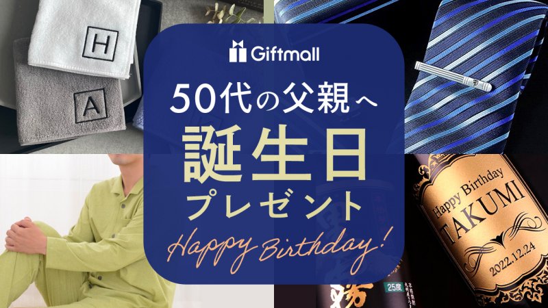 2024年｜50代の父親への誕生日プレゼント 人気ランキングTOP13！家電や食べ物・お酒など父親がもらって嬉しいおすすめギフトを紹介！  プレゼント＆ギフトのギフトモール