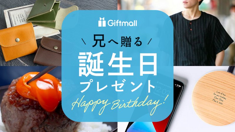 2024年】兄が喜ぶ誕生日プレゼント 人気ランキング9選！10代・20代・30代向きのギフトを紹介！ | プレゼント＆ギフトのギフトモール