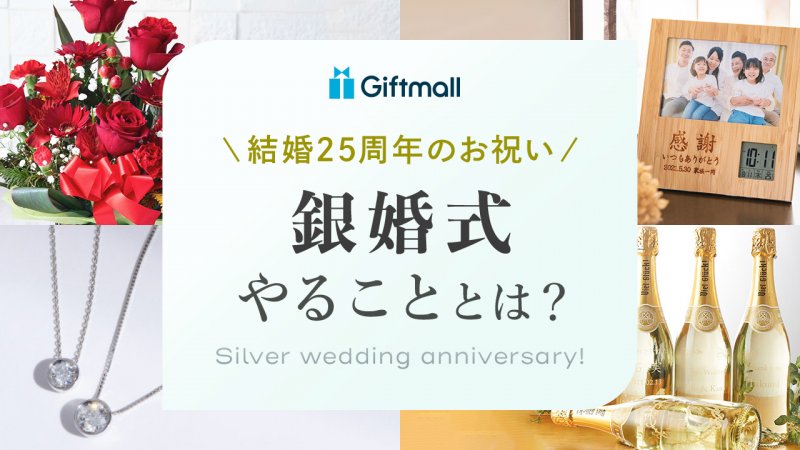 銀婚式にやることは？旅行や食事などおすすめの過ごし方を紹介  
