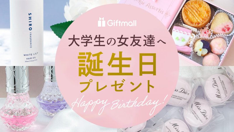 2024年】大学生の女友達に喜ばれる誕生日プレゼント 人気ランキング16選！女子大生がもらって嬉しいものを厳選！ | プレゼント＆ギフトのギフトモール