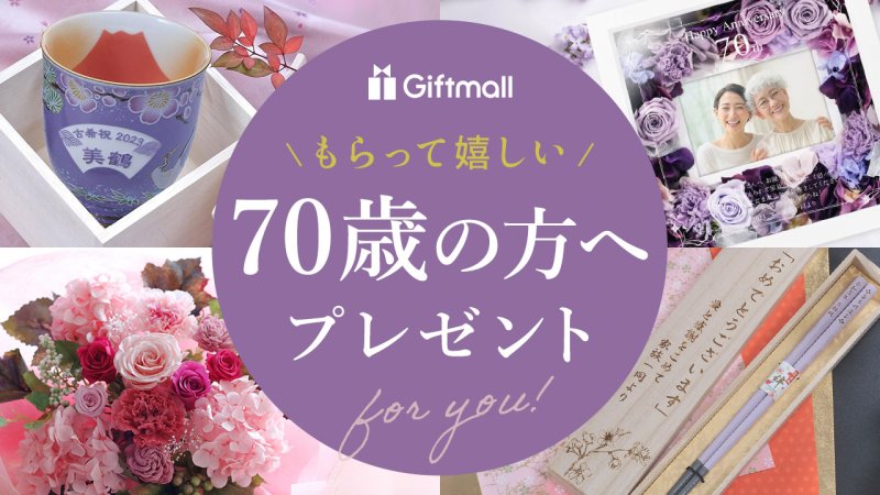 2024年】70歳の方が喜ぶプレゼント 人気ランキング11選！誕生日や古希のお祝い向きのギフトを厳選！ | プレゼント＆ギフトのギフトモール