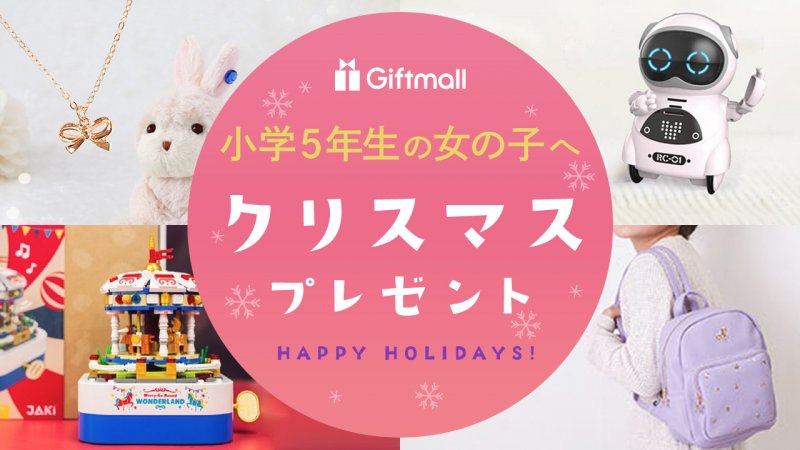 最近の女子小学生　エロ 2025年｜小学5年生の女の子が喜ぶクリスマスプレゼント 人気ランキングTOP8！時計など長く使えるものも紹介！ | プレゼント＆ギフトのギフトモール