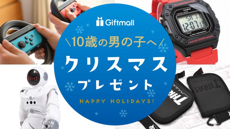 2025年｜10歳の男の子が喜ぶクリスマスプレゼント 人気