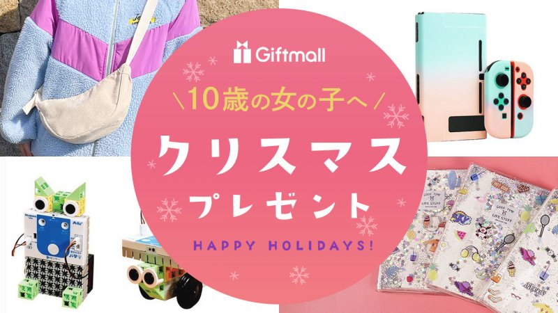 2024年｜10歳の女の子へのクリスマスプレゼント 人気ランキングTOP10！高学年の女子が喜ぶギフトを厳選！ | プレゼント＆ギフトのギフトモール