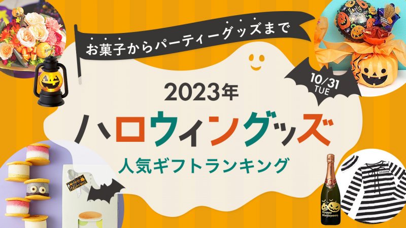 人気ランキング14選！コスプレやお菓子などおすすめアイテムを紹介！　2023年】ハロウィングッズ＆プレゼント　プレゼント＆ギフトのギフトモール