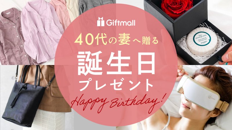 人気ランキングTOP19！バッグやアクセサリーなど奥さんが喜ぶおすすめギフトを紹介！　2023年｜40代の妻への誕生日プレゼント　プレゼント＆ギフトのギフトモール