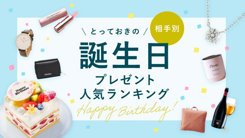 2023年】おすすめの誕生日プレゼント 人気ランキング48選！友達、彼氏