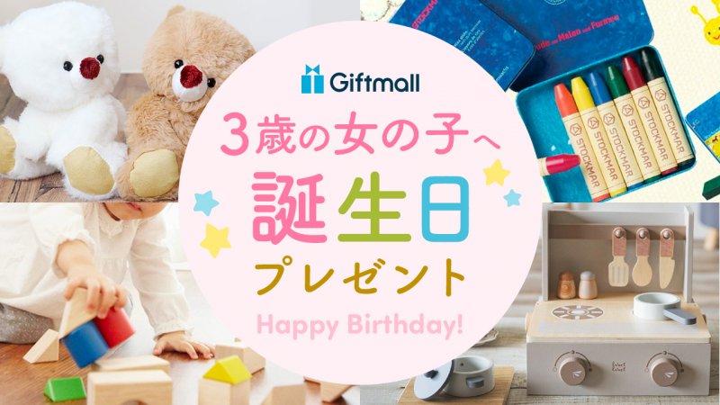 2024年】3歳の女の子が喜ぶ誕生日プレゼント 人気ランキングTOP12！知育玩具などを紹介！ | プレゼント＆ギフトのギフトモール