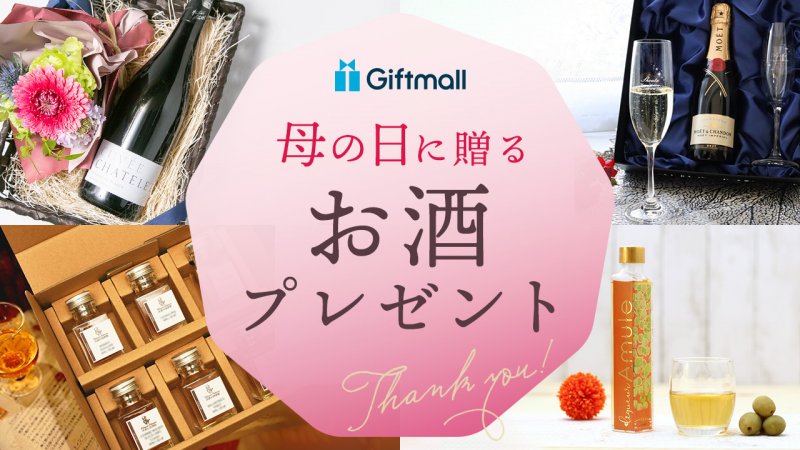 【2025年】母の日にプレゼントするお酒 人気ランキング11選！お花とのセットなど可愛いギフトも！