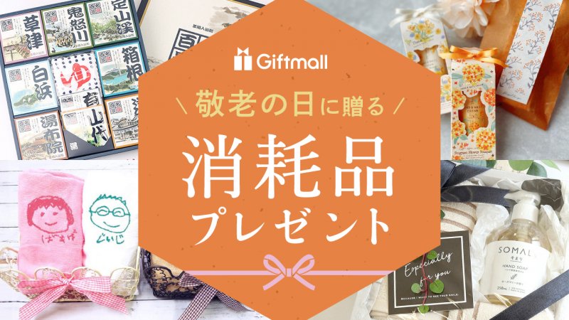 2025年｜敬老の日に贈る消耗品のプレゼント 人気ランキング10選